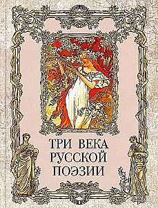 Trīs gadsimti krievu dzejas