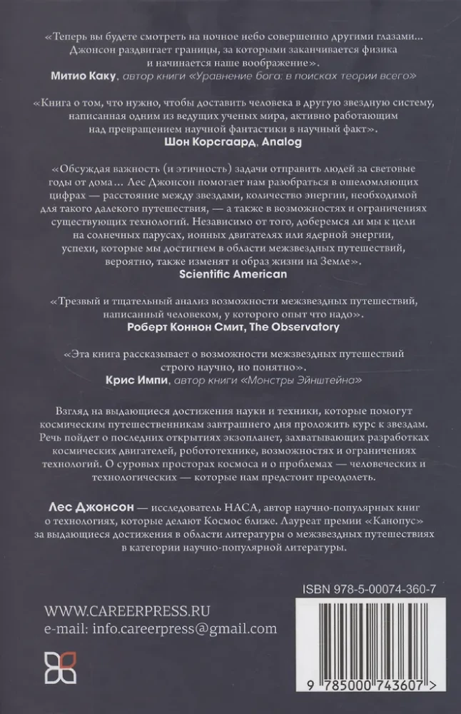 Звезды и как до них добраться. Руководство путешественника