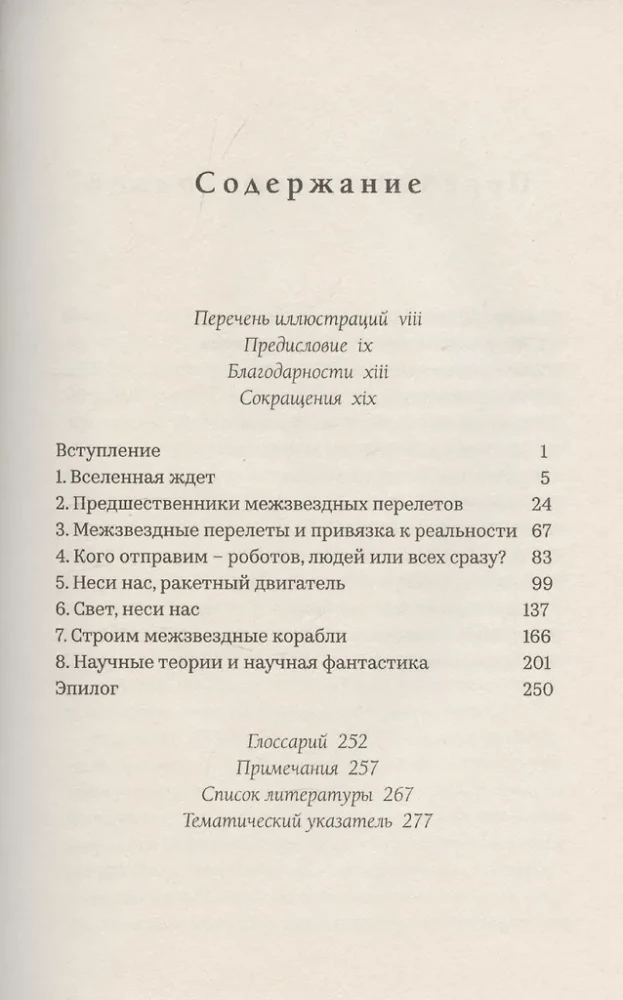 Звезды и как до них добраться. Руководство путешественника