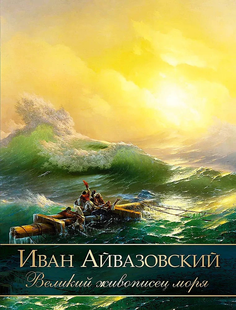 Иван Айвазовский. Великий живописец моря