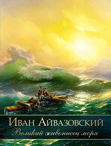 Ivans Aivazovskis. Lielais jūras gleznotājs