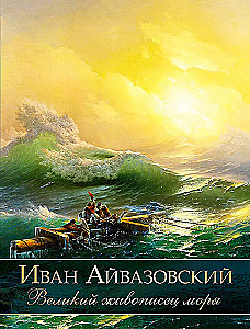 Иван Айвазовский. Великий живописец моря