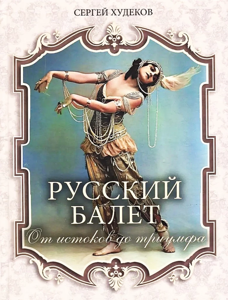 Krievu balets. No pirmsākumiem līdz triumfam