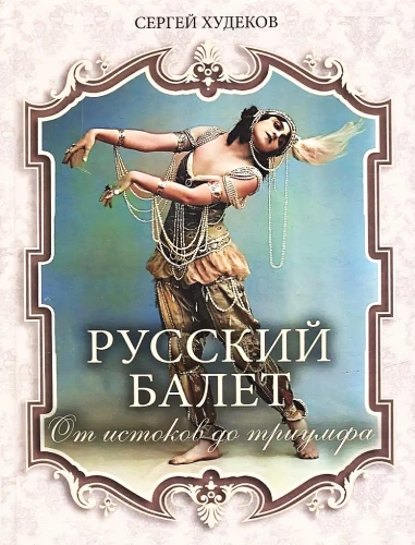 Krievu balets. No pirmsākumiem līdz triumfam