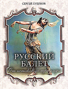 Krievu balets. No pirmsākumiem līdz triumfam
