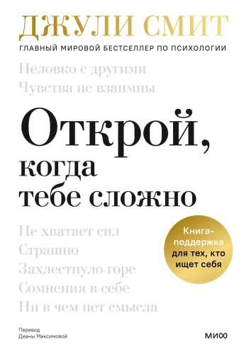 Atver, kad tev ir grūti. Atbalsta grāmata tiem, kas meklē sevi