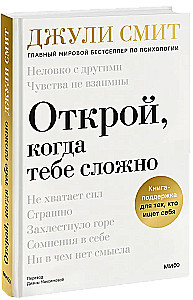 Atver, kad tev ir grūti. Atbalsta grāmata tiem, kas meklē sevi