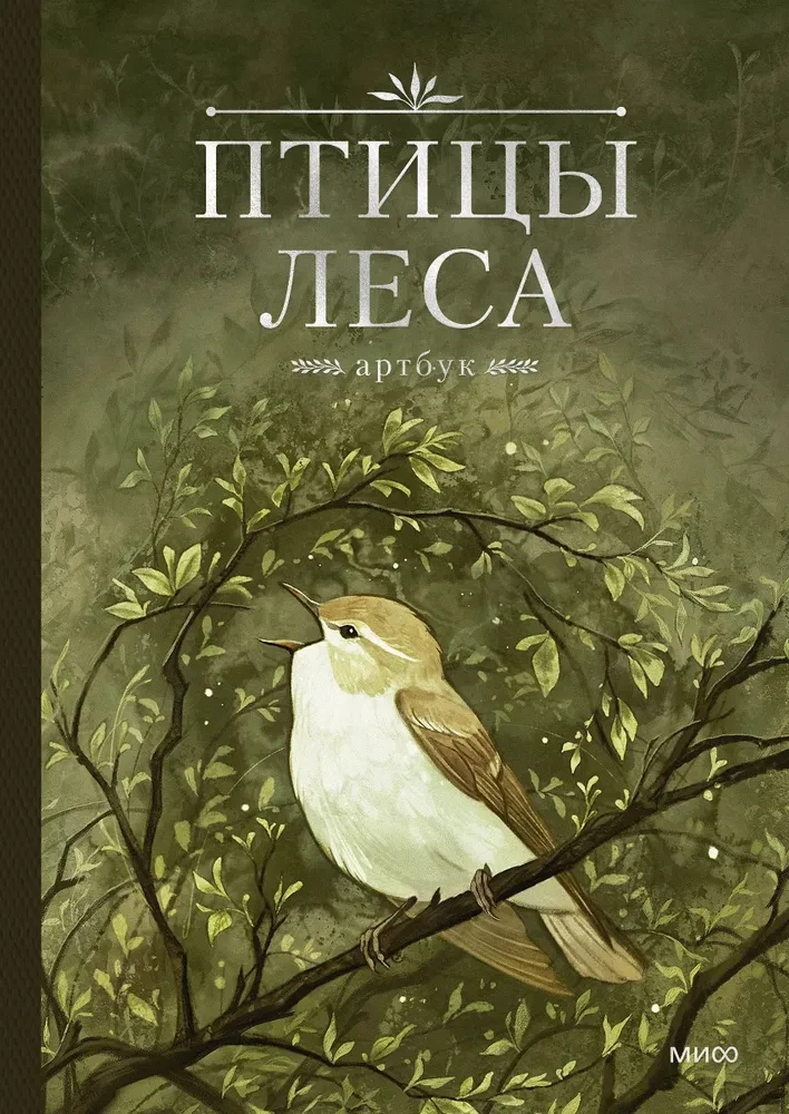 Meža putni. Mākslas grāmata