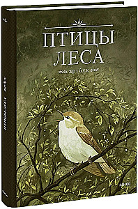 Meža putni. Mākslas grāmata