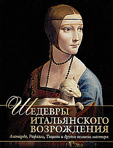 Шедевры Итальянского Возрождения. Леонардо, Рафаэль, Тициан и другие великие мастера