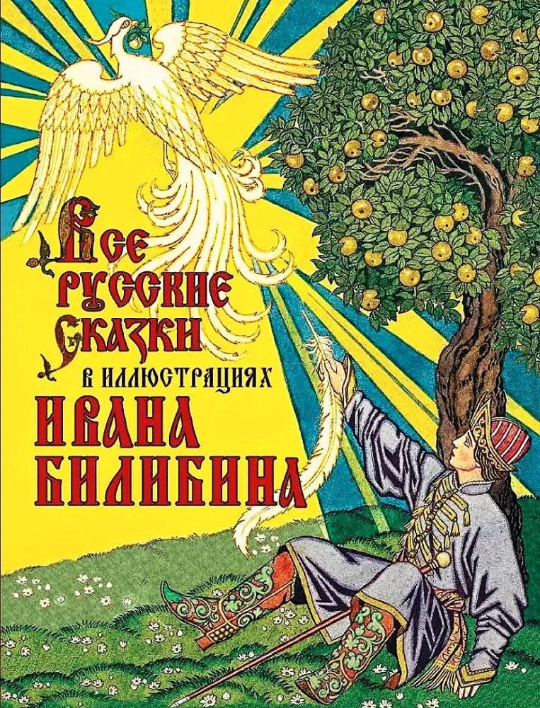 Visas krievu pasakas Ivana Bilibina ilustrācijās