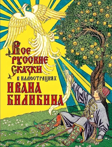 Visas krievu pasakas Ivana Bilibina ilustrācijās
