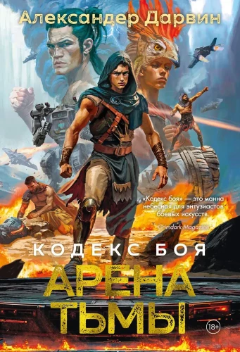 Cīņas kodekss. Grāmata 3. Tumsas arēna
