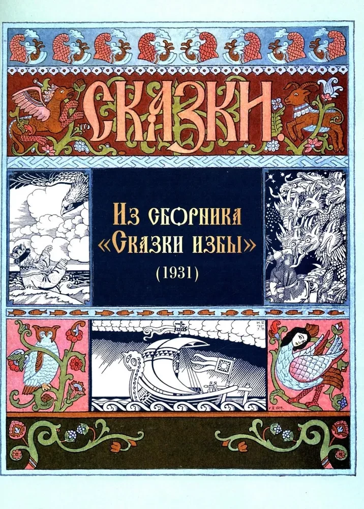 Visas krievu pasakas Ivana Bilibina ilustrācijās