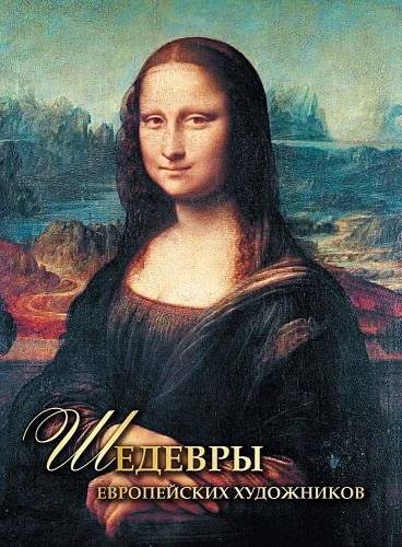 Eiropas mākslinieku šedevri