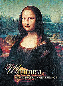 Eiropas mākslinieku šedevri