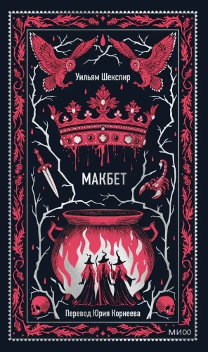 Makbets. Mūžīgās stāsti