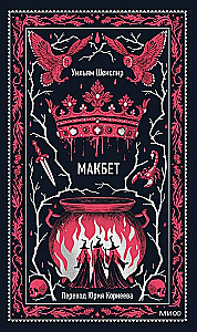 Makbets. Mūžīgās stāsti
