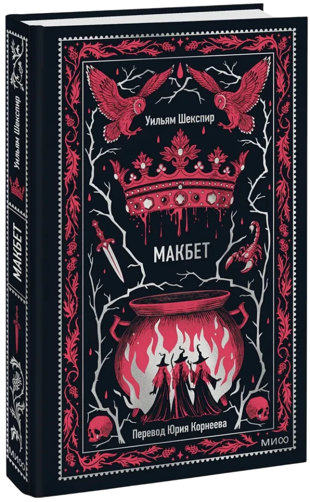 Makbets. Mūžīgās stāsti