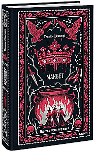 Makbets. Mūžīgās stāsti