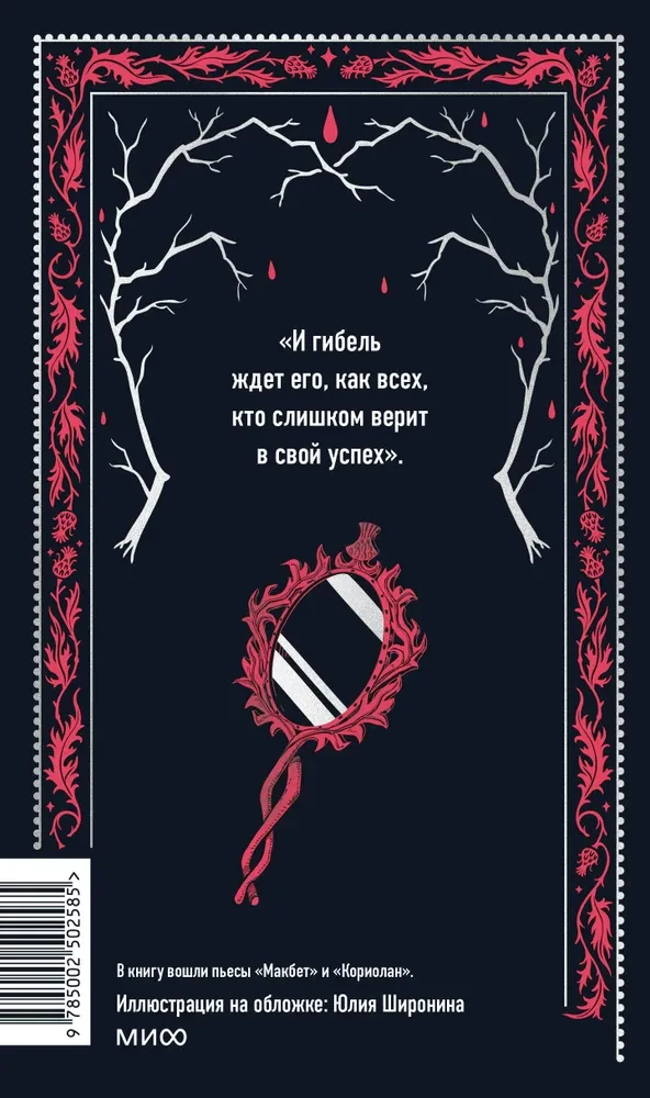 Makbets. Mūžīgās stāsti