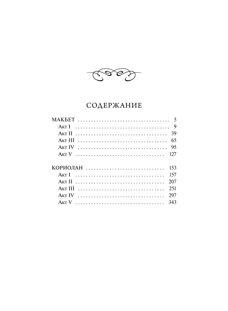 Makbets. Mūžīgās stāsti