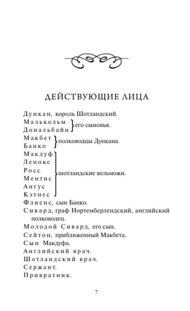 Makbets. Mūžīgās stāsti