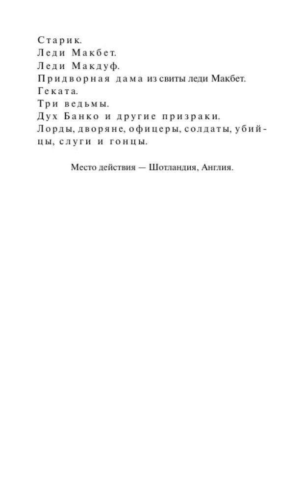 Makbets. Mūžīgās stāsti