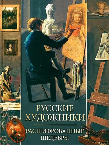 Krievu mākslinieki. Atšifrētie šedevri