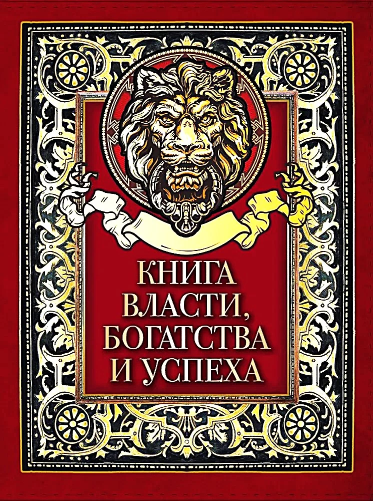 Книга власти, богатства и успеха