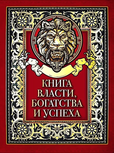 Книга власти, богатства и успеха