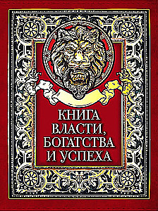 Книга власти, богатства и успеха