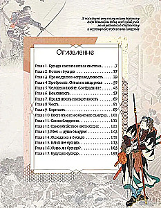 Бусидо. Кодекс самурая
