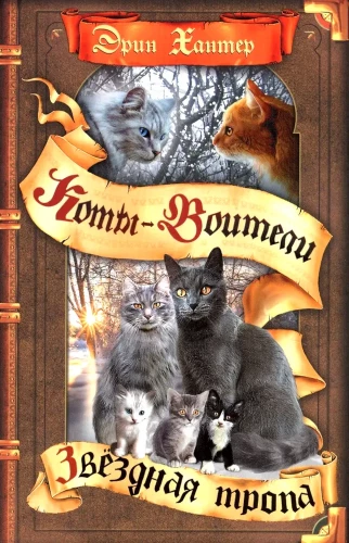 Коты-воители. Звёздная тропа