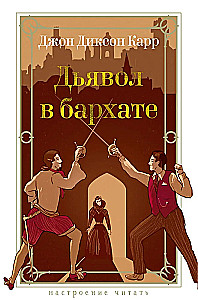 Дьявол в бархате