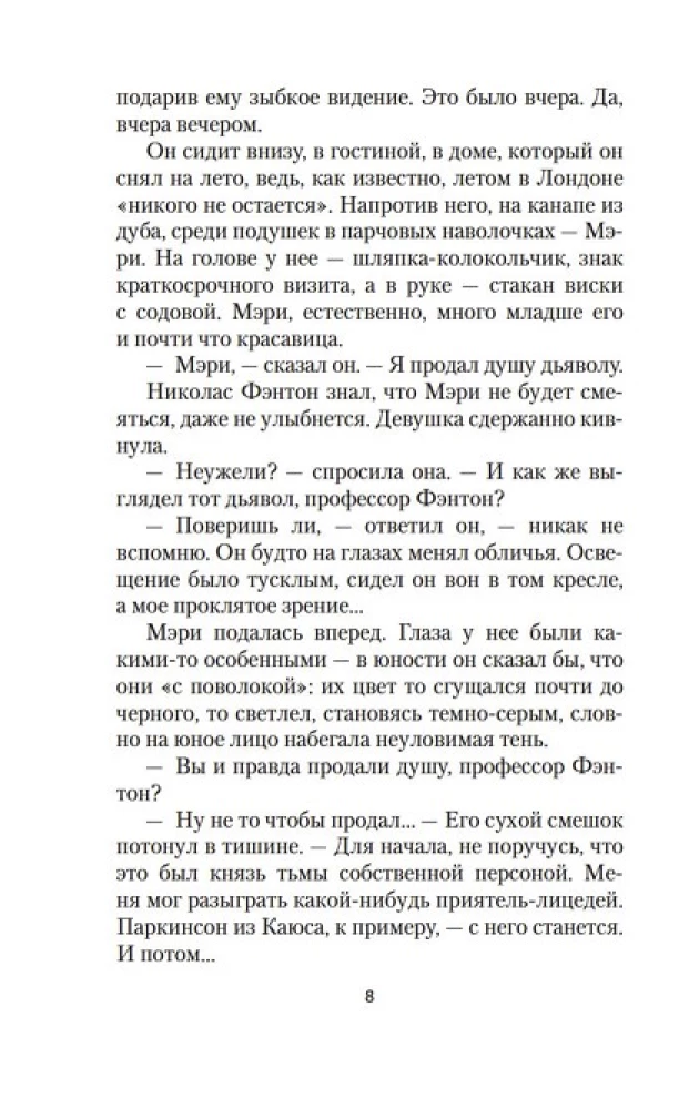 Дьявол в бархате