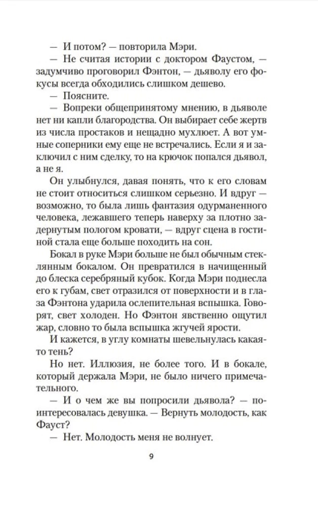 Дьявол в бархате