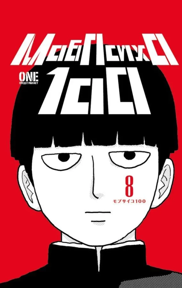 Mob Psycho 100: 5. grāmata. 6. grāmata. 7. grāmata. 8. grāmata (4 grāmatu komplekts)