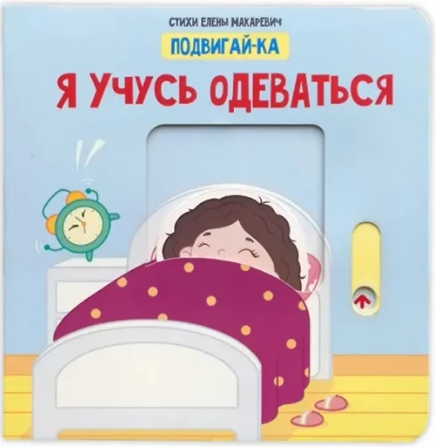 Es mācos ģērbties. Grāmata ar kustīgiem elementiem