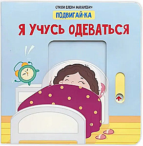 Es mācos ģērbties. Grāmata ar kustīgiem elementiem