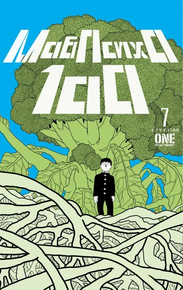 Mob Psycho 100. 7. sējums. Grāmatas 13-14