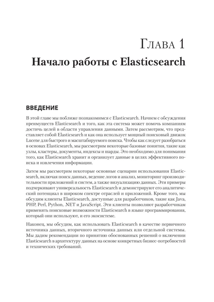 Elasticsearch priekš izstrādātājiem: indeksēšana, analīze, meklēšana un datu agregācija