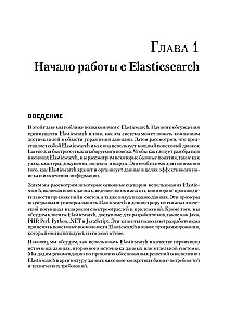 Elasticsearch priekš izstrādātājiem: indeksēšana, analīze, meklēšana un datu agregācija