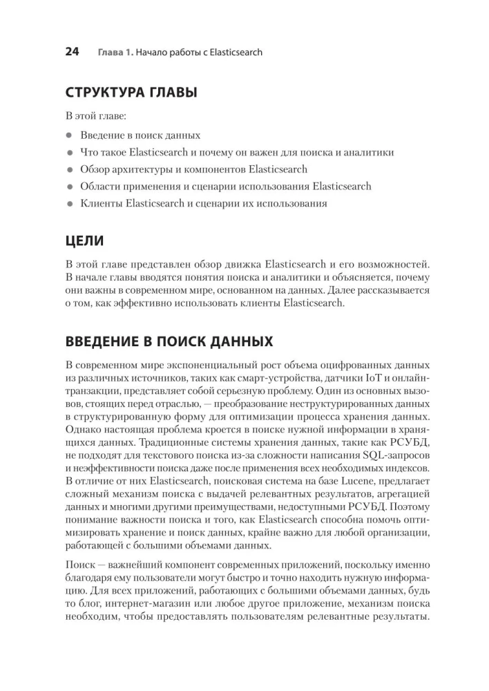 Elasticsearch priekš izstrādātājiem: indeksēšana, analīze, meklēšana un datu agregācija