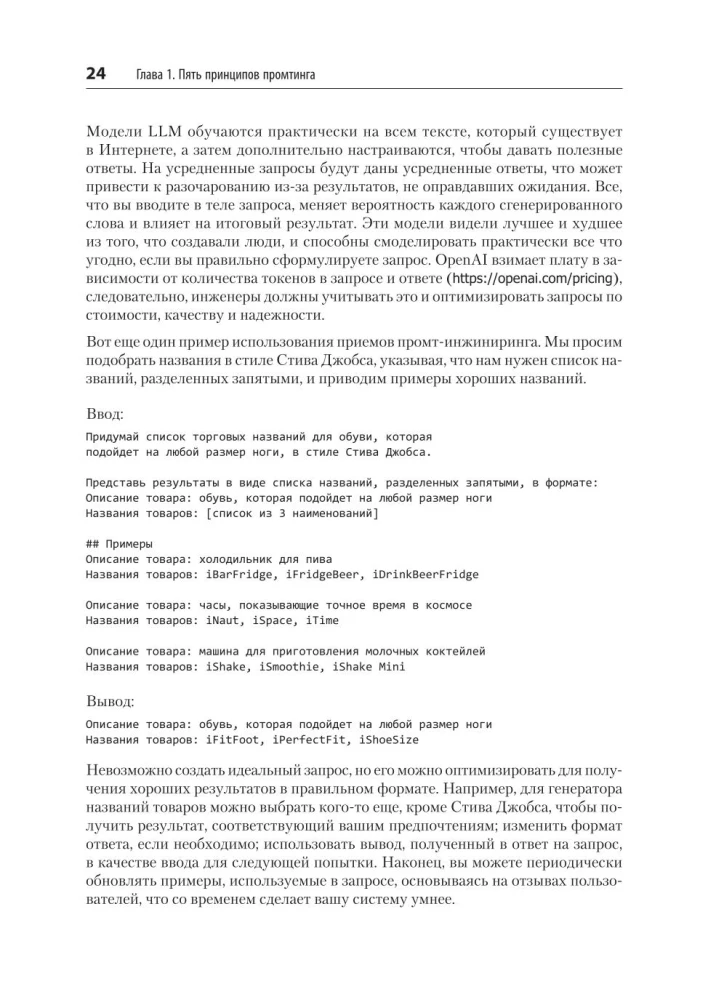 Prompt-inženierija GenAI. Uzticamu pieprasījumu paraugi kvalitatīviem rezultātiem