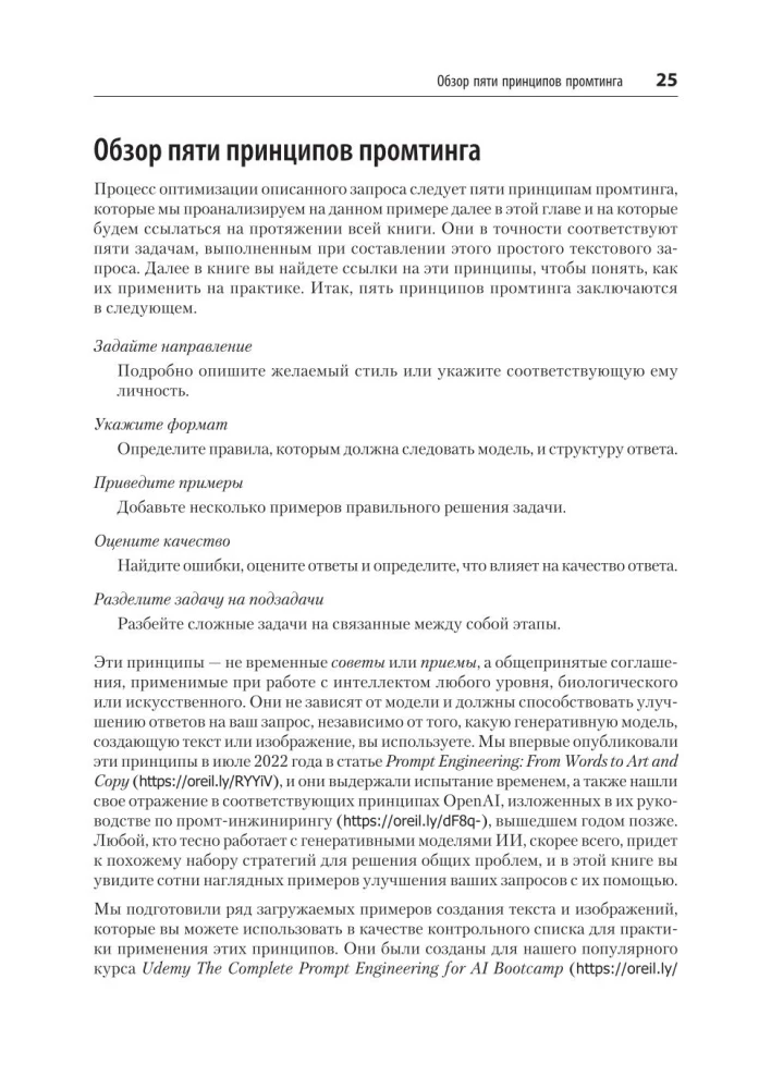 Prompt-inženierija GenAI. Uzticamu pieprasījumu paraugi kvalitatīviem rezultātiem