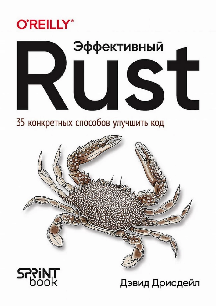 Efektīvs Rust. 35 konkrēti veidi, kā uzlabot kodu