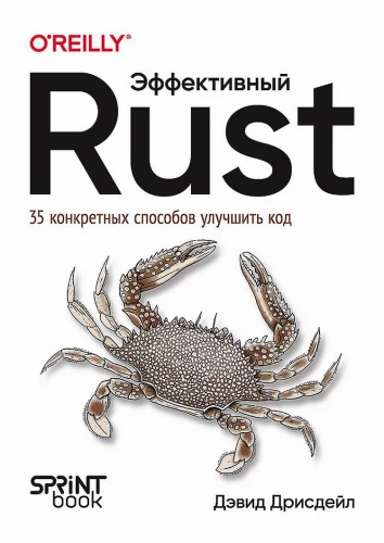 Efektīvs Rust. 35 konkrēti veidi, kā uzlabot kodu