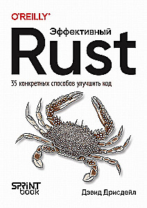 Efektīvs Rust. 35 konkrēti veidi, kā uzlabot kodu