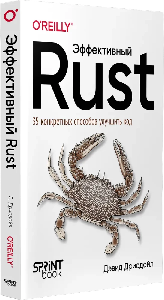 Efektīvs Rust. 35 konkrēti veidi, kā uzlabot kodu